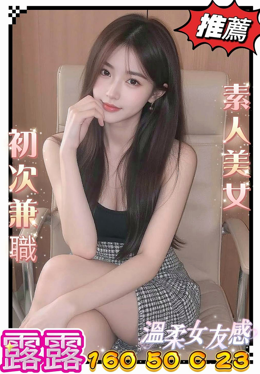 安定外約：悠馨 |美腿正妹|166cm|55kg|C杯|19y|